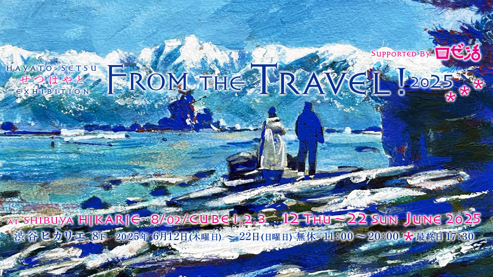 8/02/CUBE/せつはやと 作品展「From the Travel !」2025